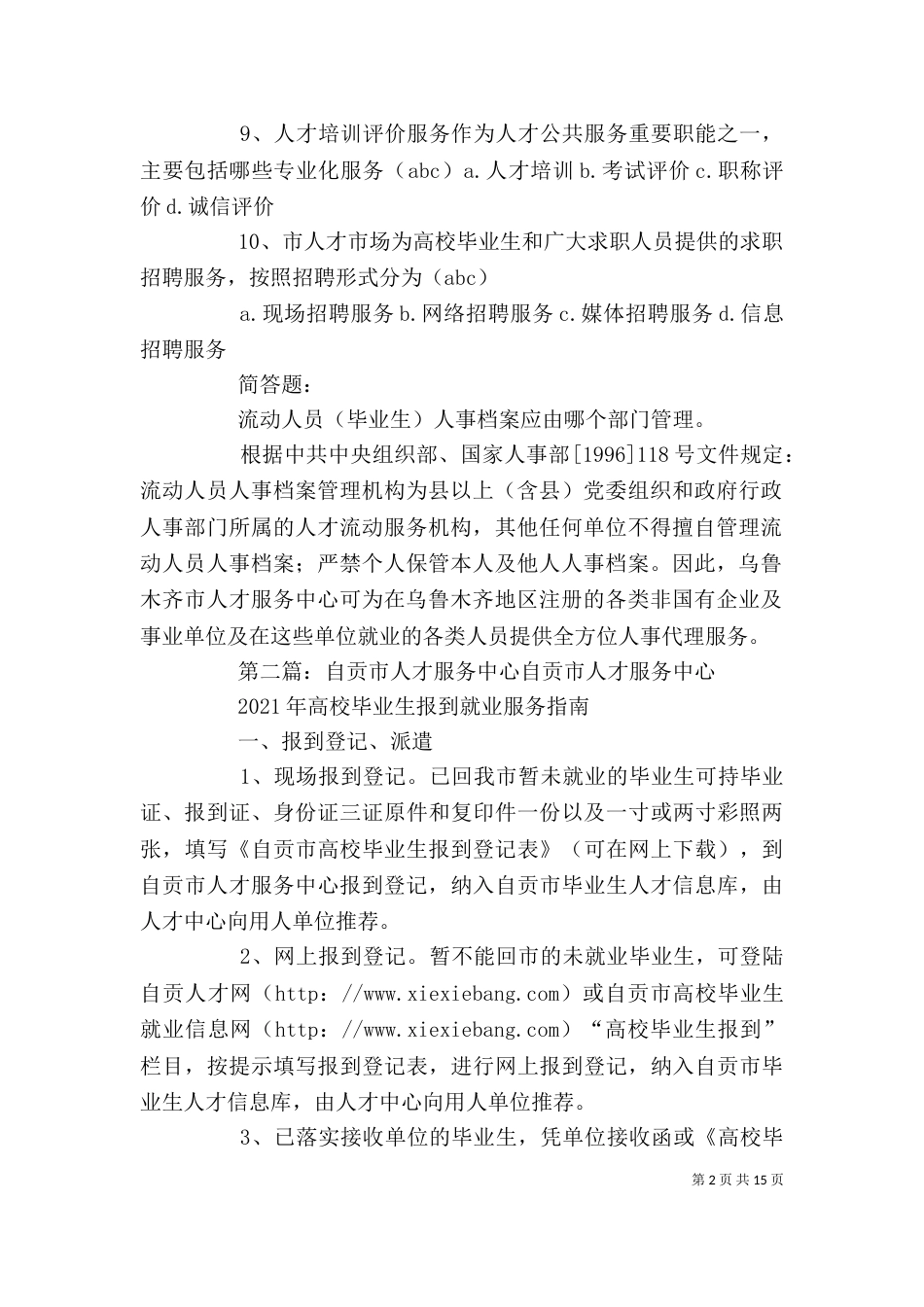 人才服务中心业务题_第2页