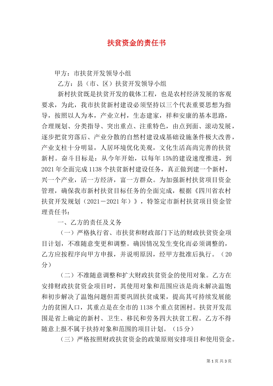 扶贫资金的责任书_第1页