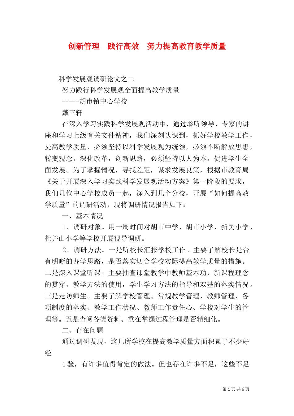 创新管理  践行高效  努力提高教育教学质量_第1页