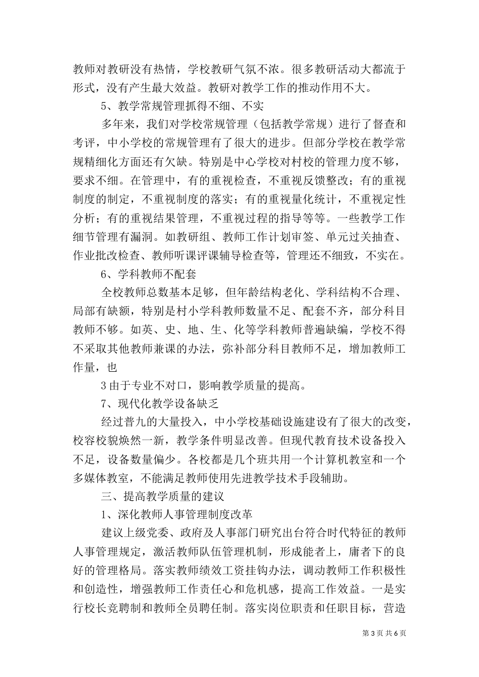 创新管理  践行高效  努力提高教育教学质量_第3页