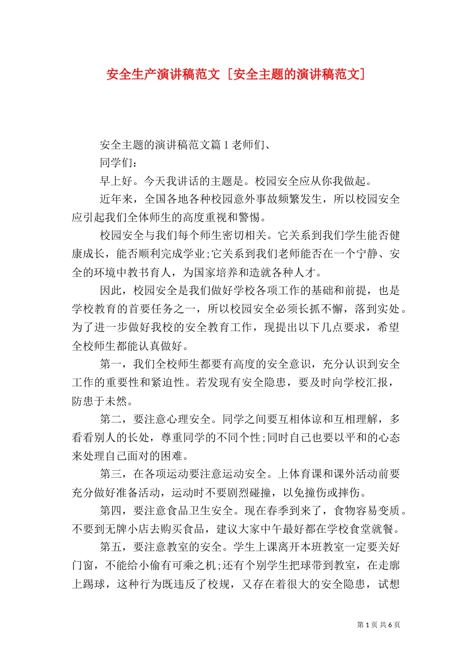 安全生产演讲稿范文 [安全主题的演讲稿范文]_第1页