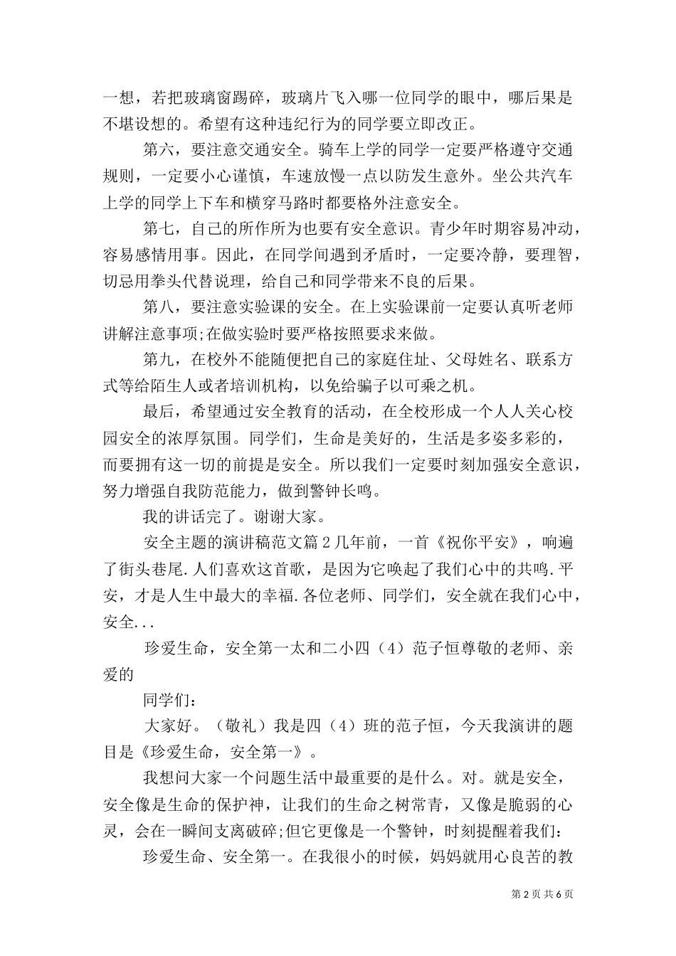 安全生产演讲稿范文 [安全主题的演讲稿范文]_第2页