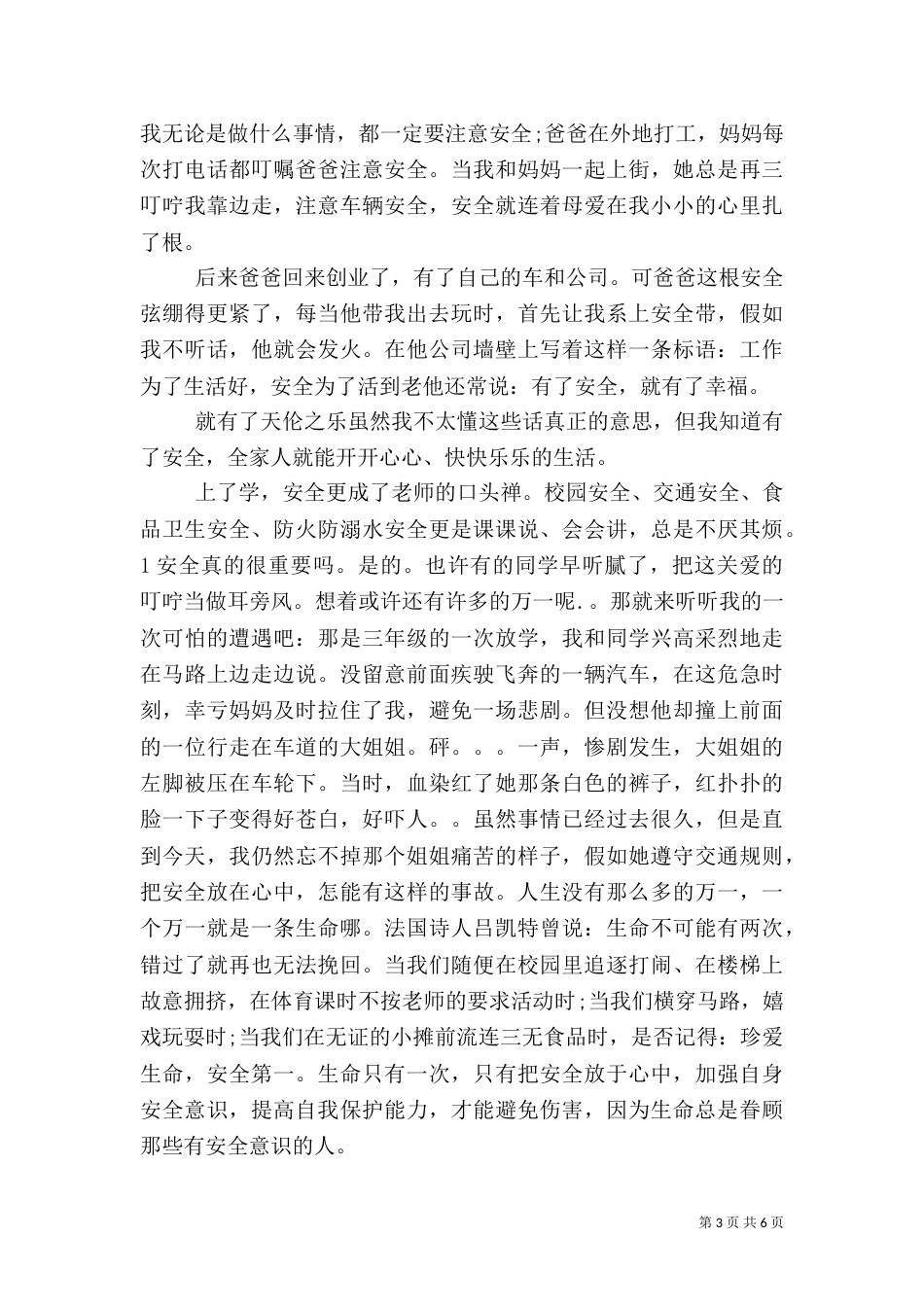 安全生产演讲稿范文 [安全主题的演讲稿范文]_第3页