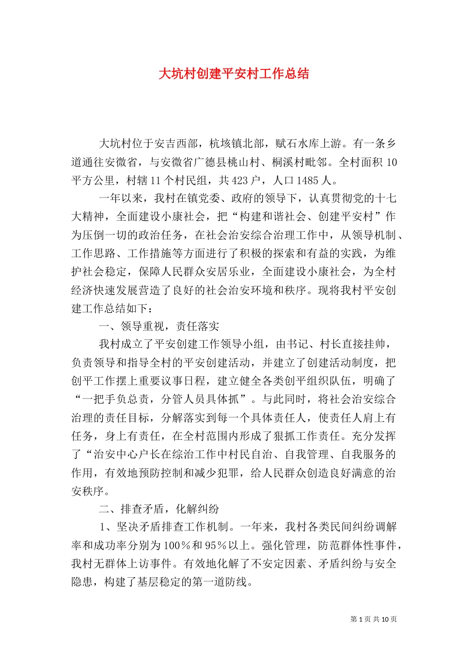 大坑村创建平安村工作总结_第1页