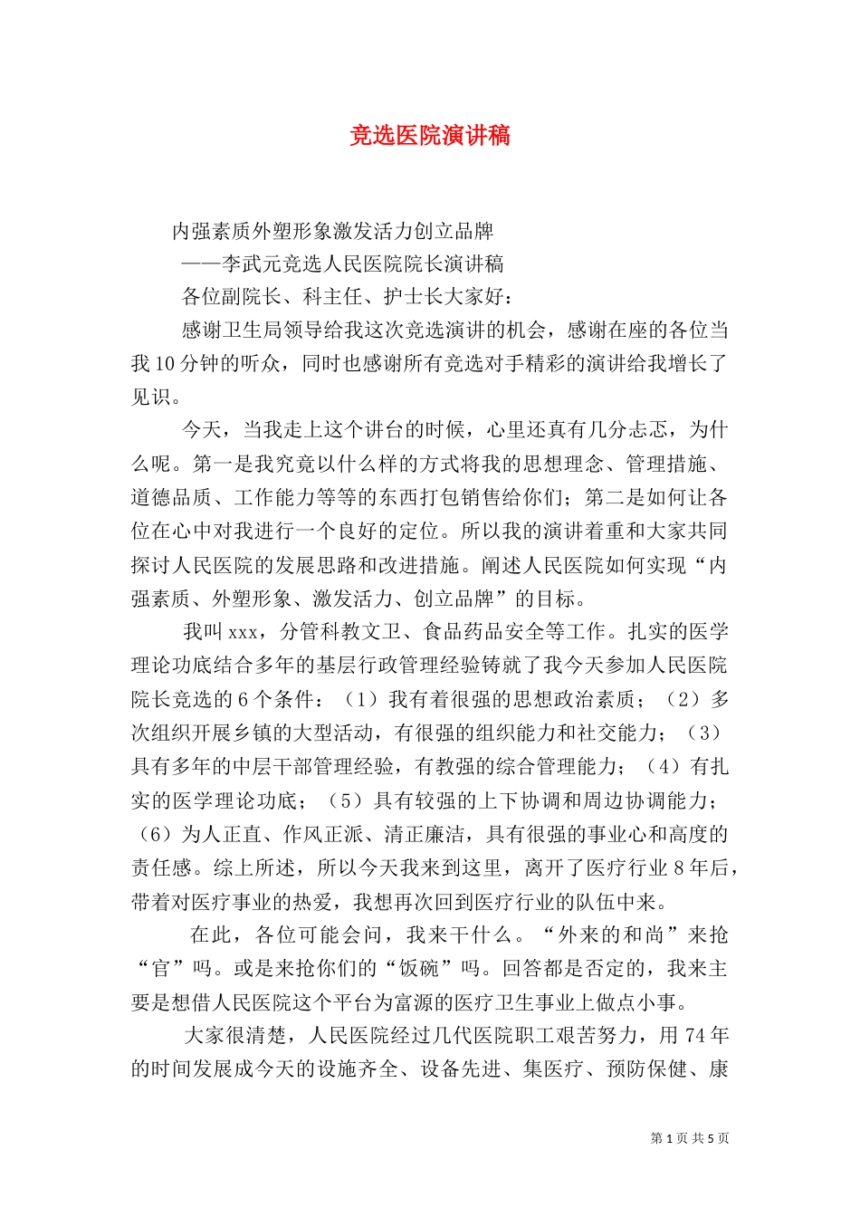 竞选医院演讲稿_第1页