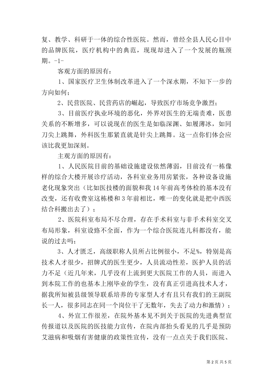 竞选医院演讲稿_第2页