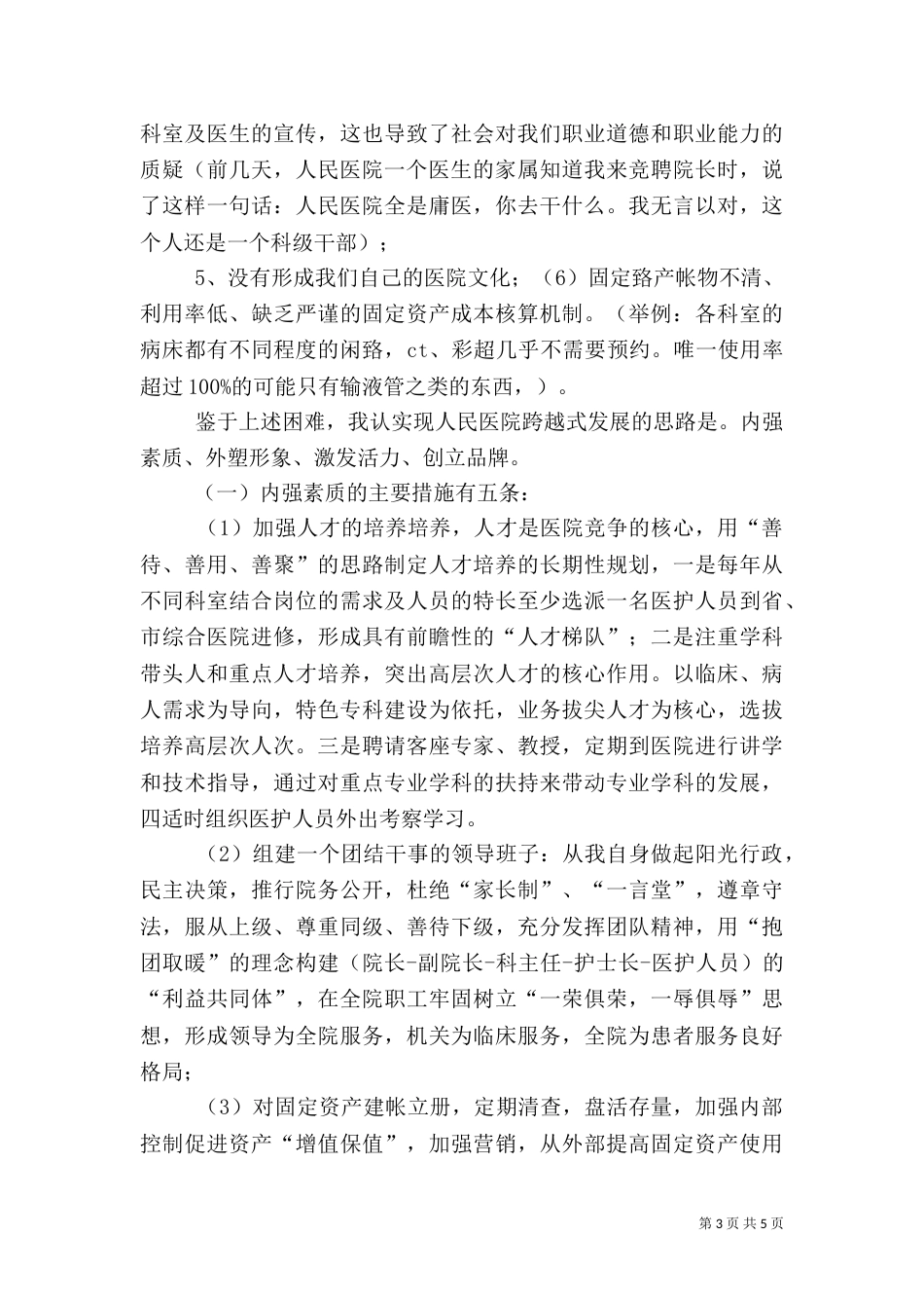 竞选医院演讲稿_第3页