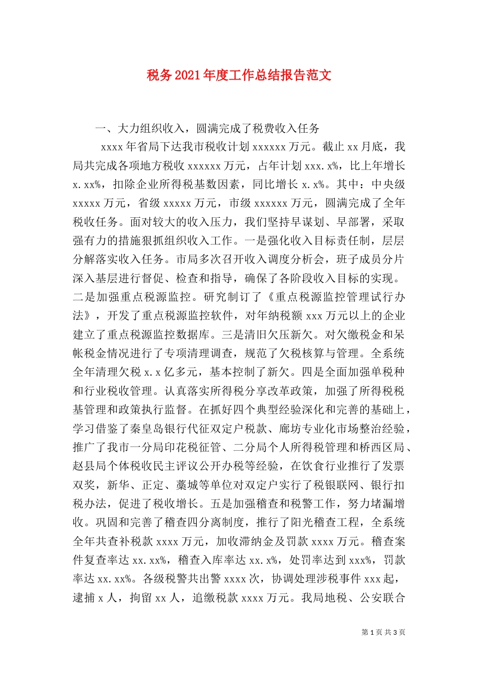 税务2021年度工作总结报告范文（一）_第1页