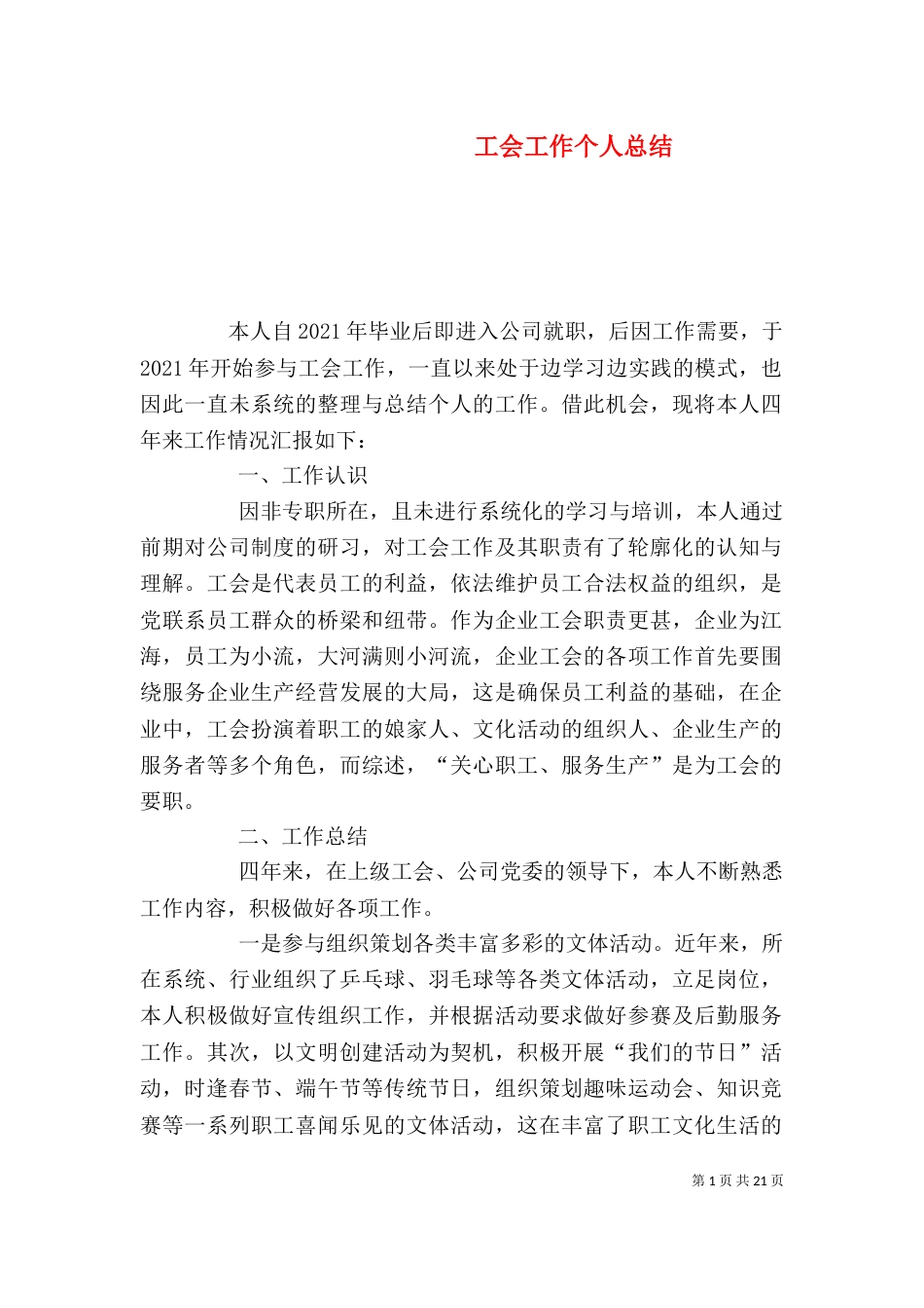工会工作个人总结（二）_第1页