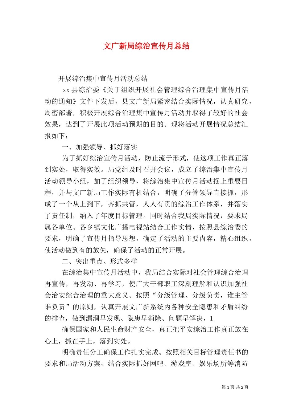 文广新局综治宣传月总结（三）_第1页