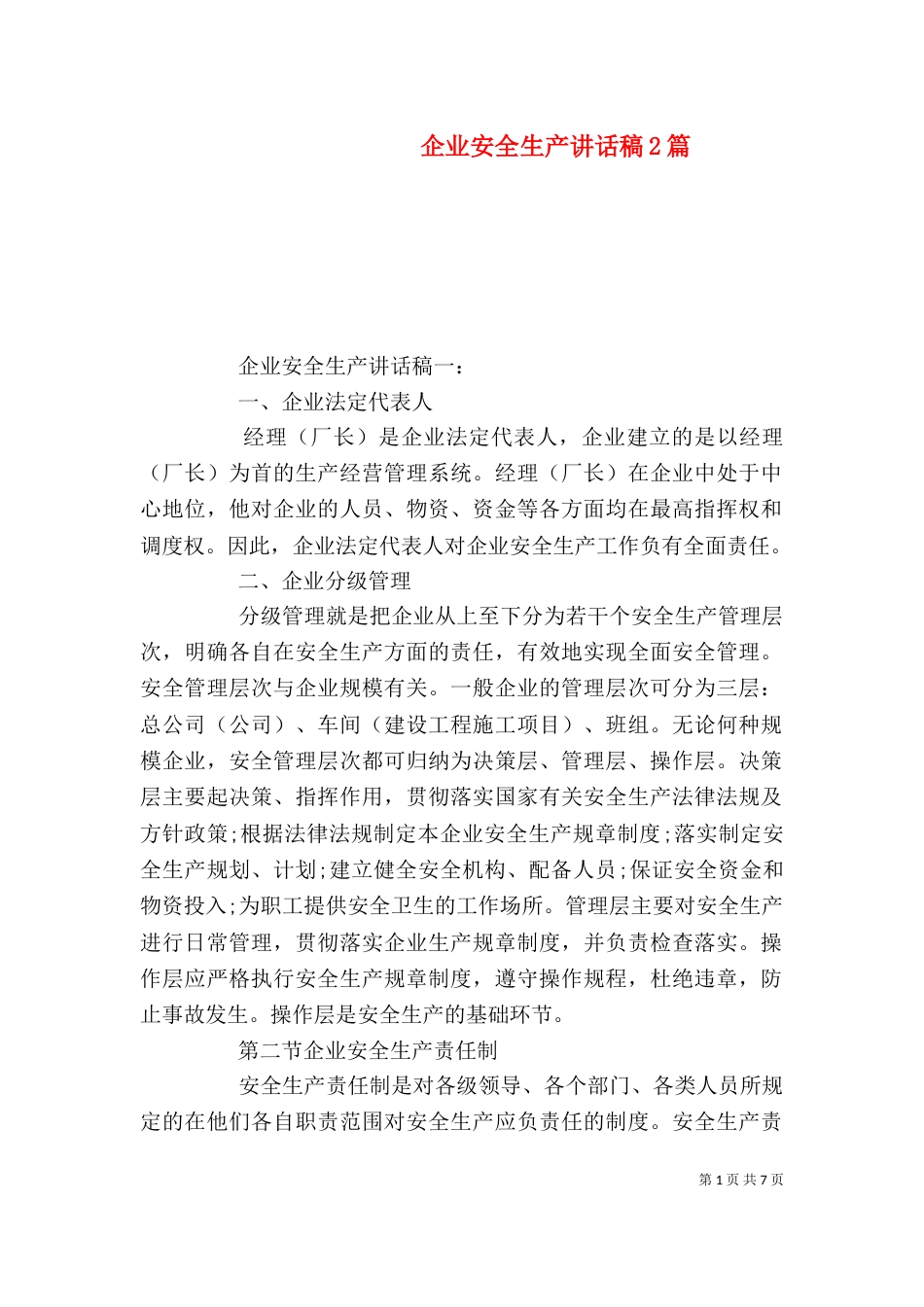 企业安全生产讲话稿2篇_第1页