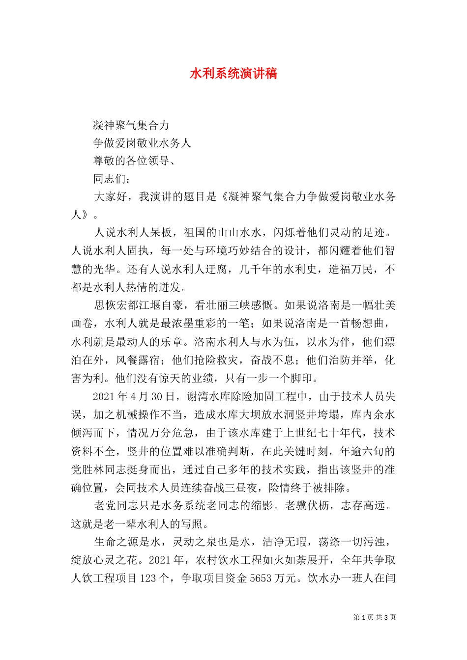水利系统演讲稿（四）_第1页