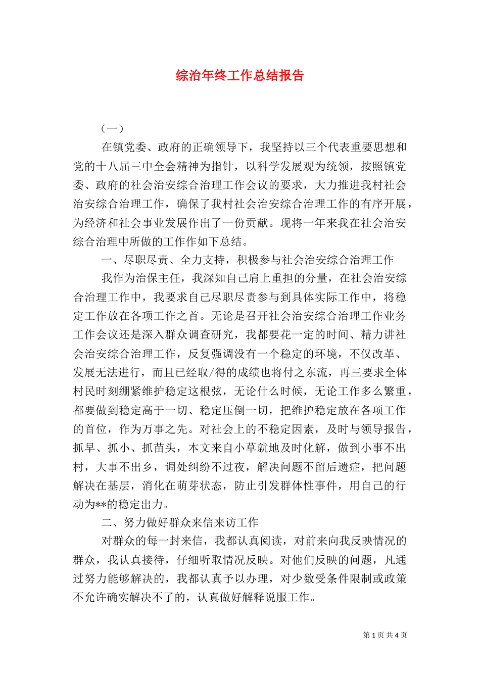 综治年终工作总结报告_第1页