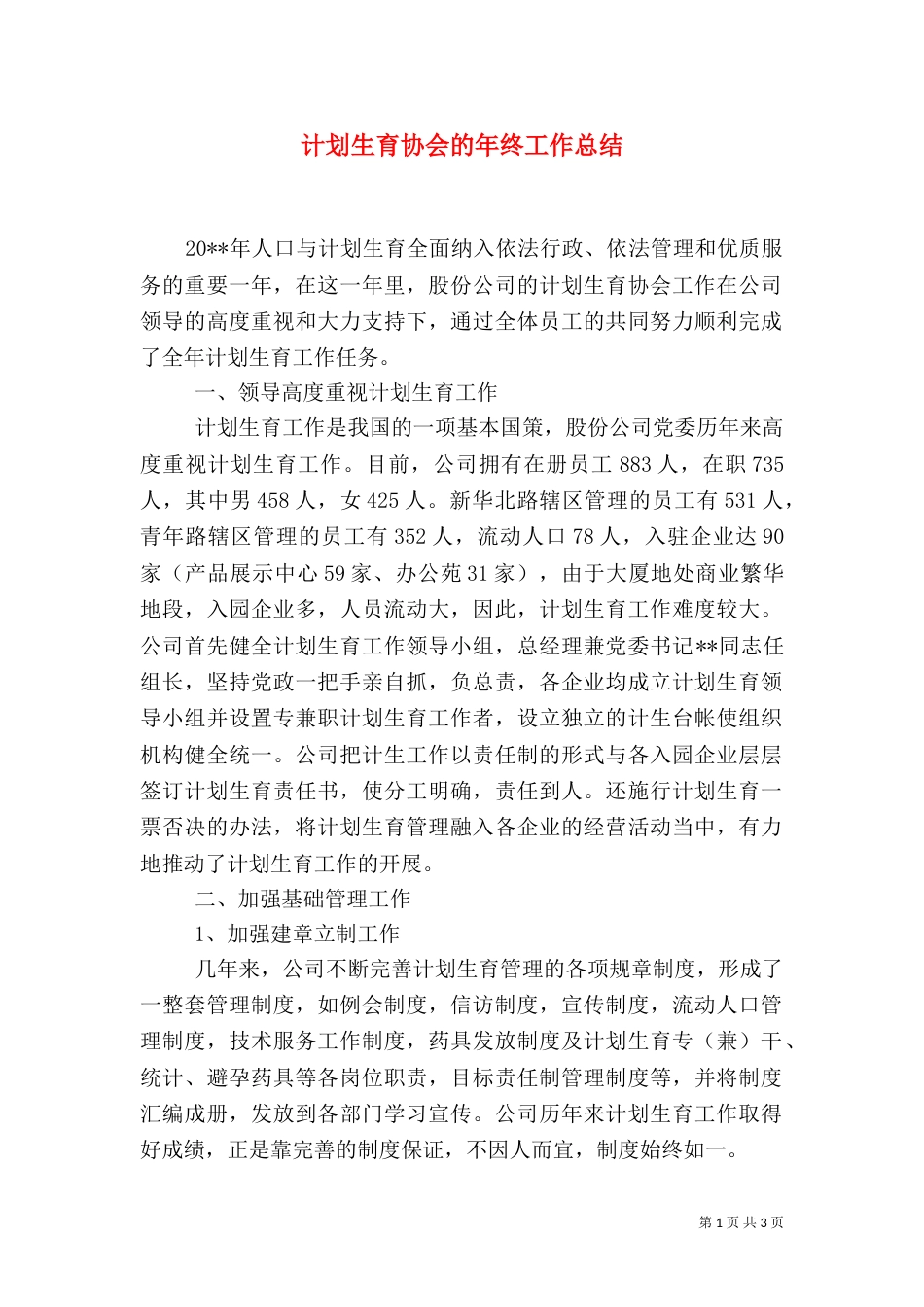 计划生育协会的年终工作总结_第1页