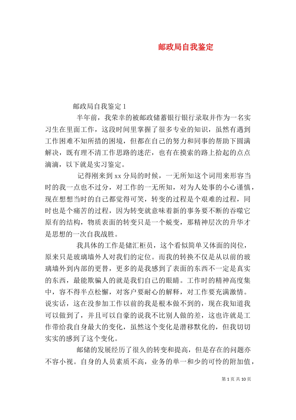 邮政局自我鉴定_第1页