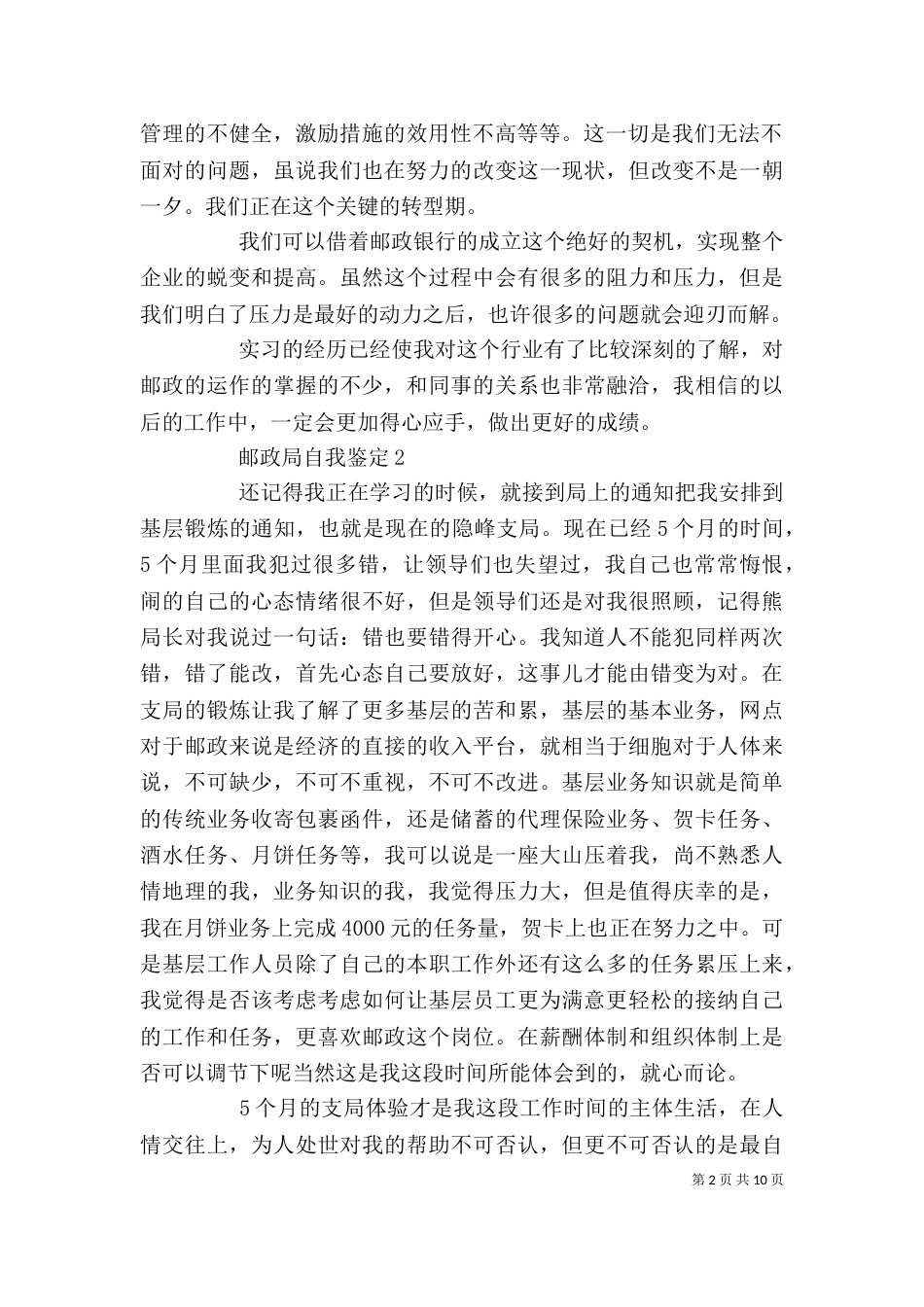 邮政局自我鉴定_第2页