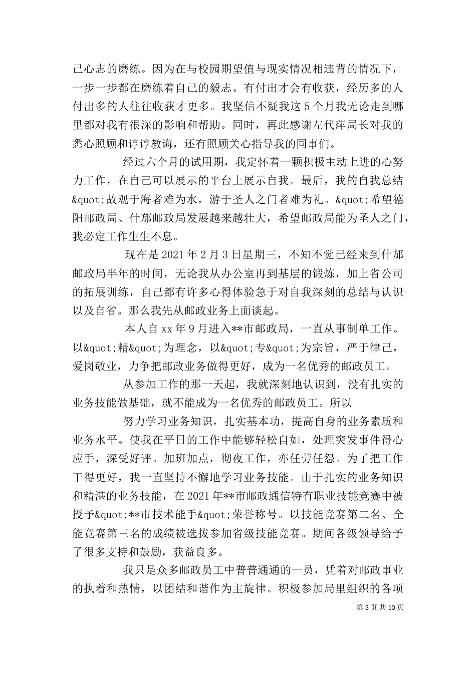 邮政局自我鉴定_第3页
