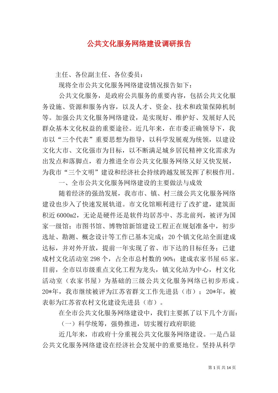 公共文化服务网络建设调研报告_第1页