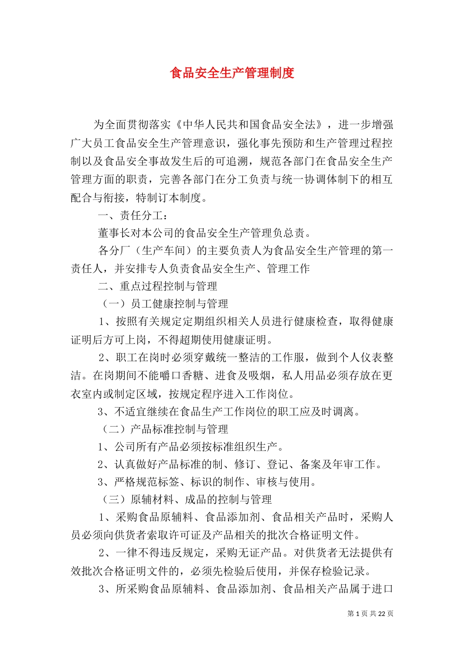 食品安全生产管理制度（一）_第1页