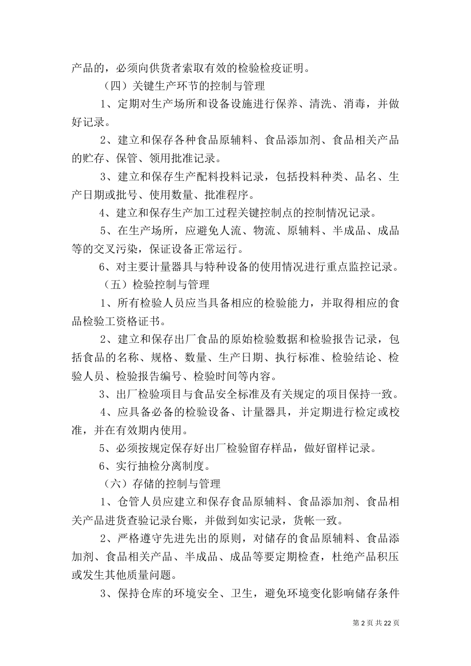 食品安全生产管理制度（一）_第2页