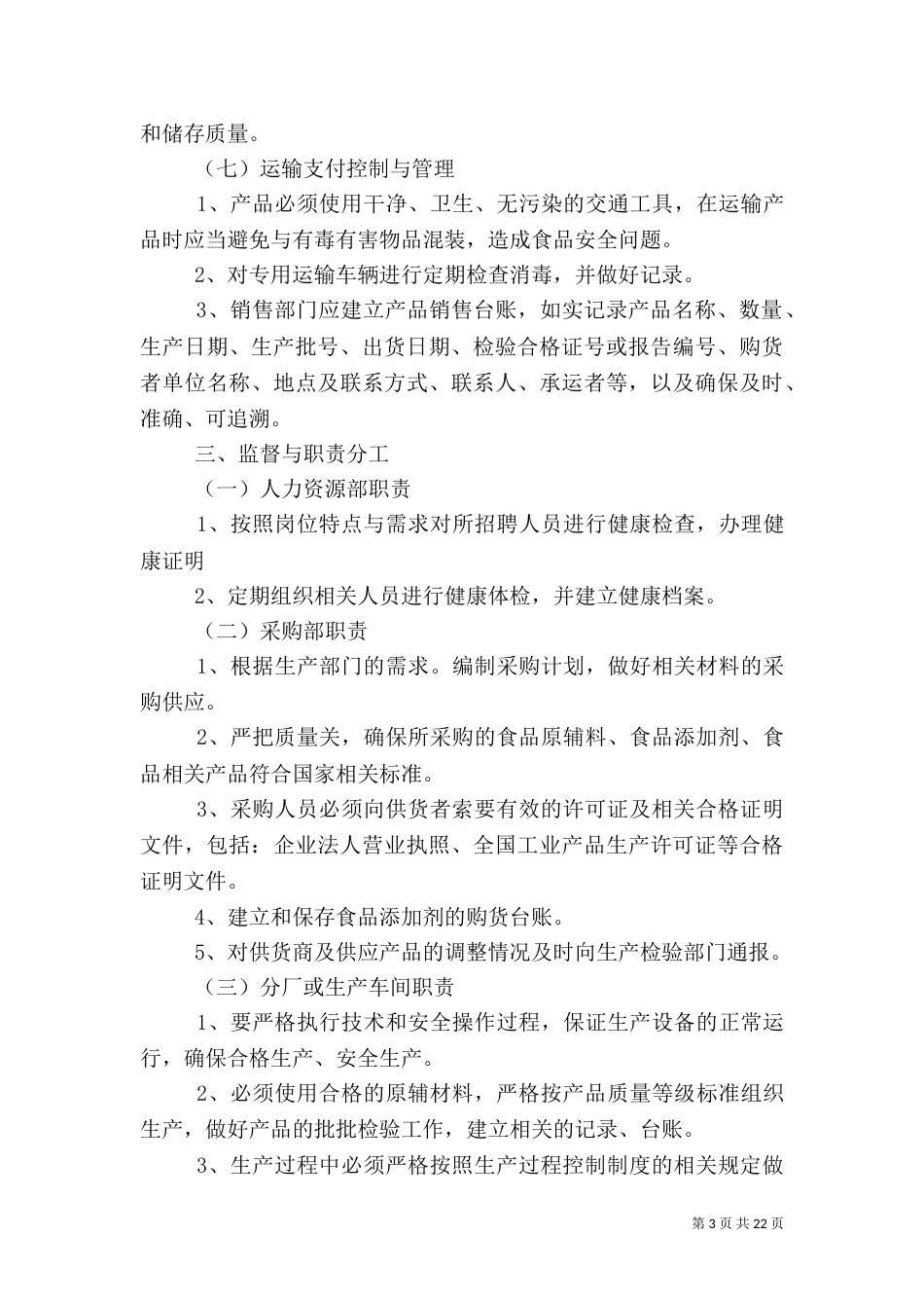 食品安全生产管理制度（一）_第3页