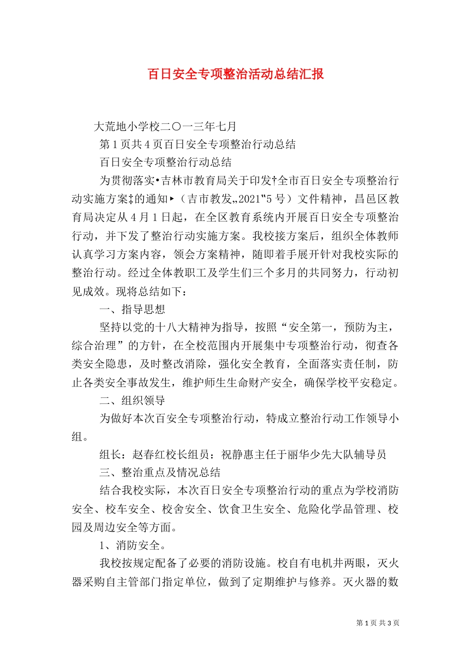 百日安全专项整治活动总结汇报（一）_第1页