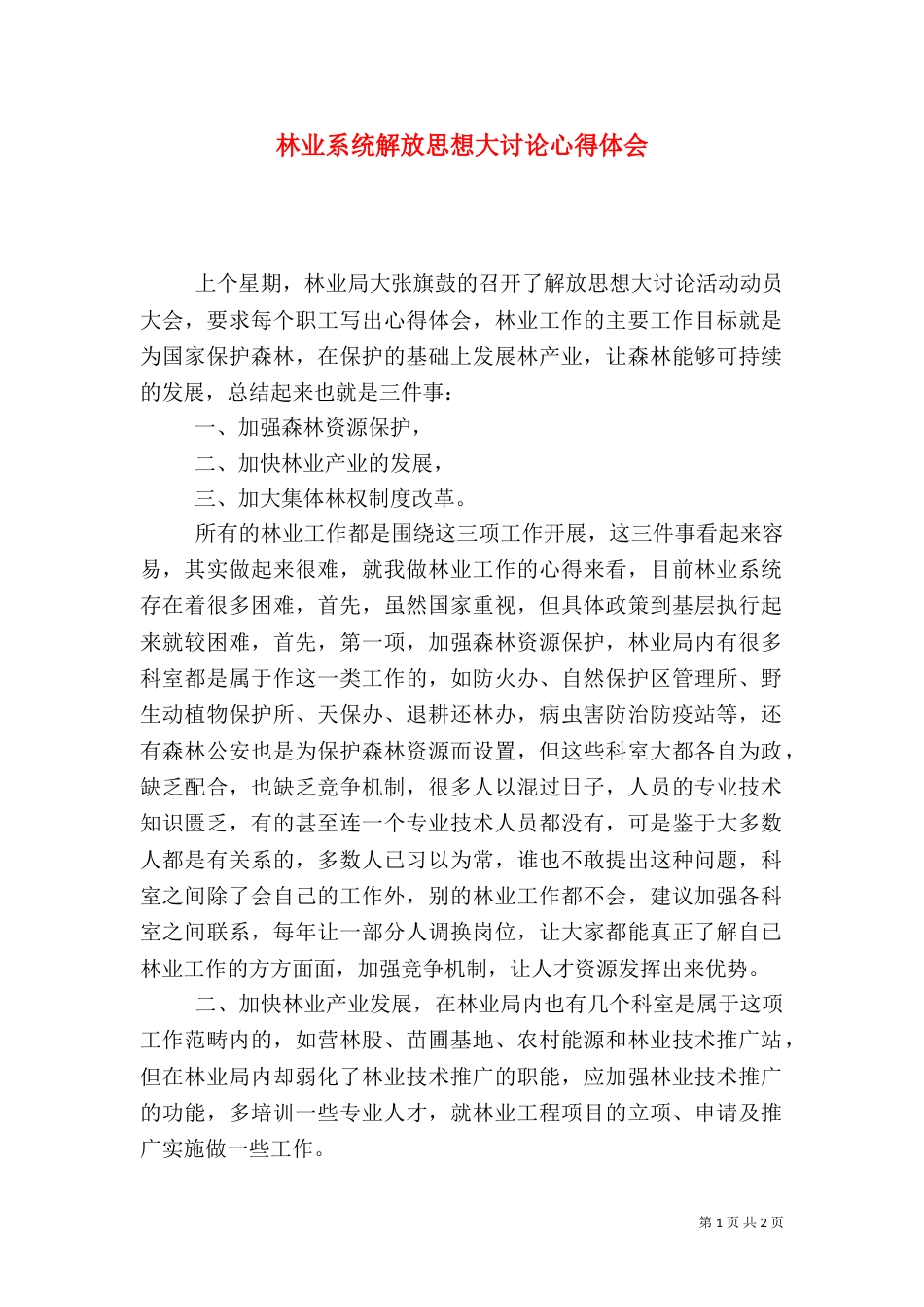 林业系统解放思想大讨论心得体会（六）_第1页