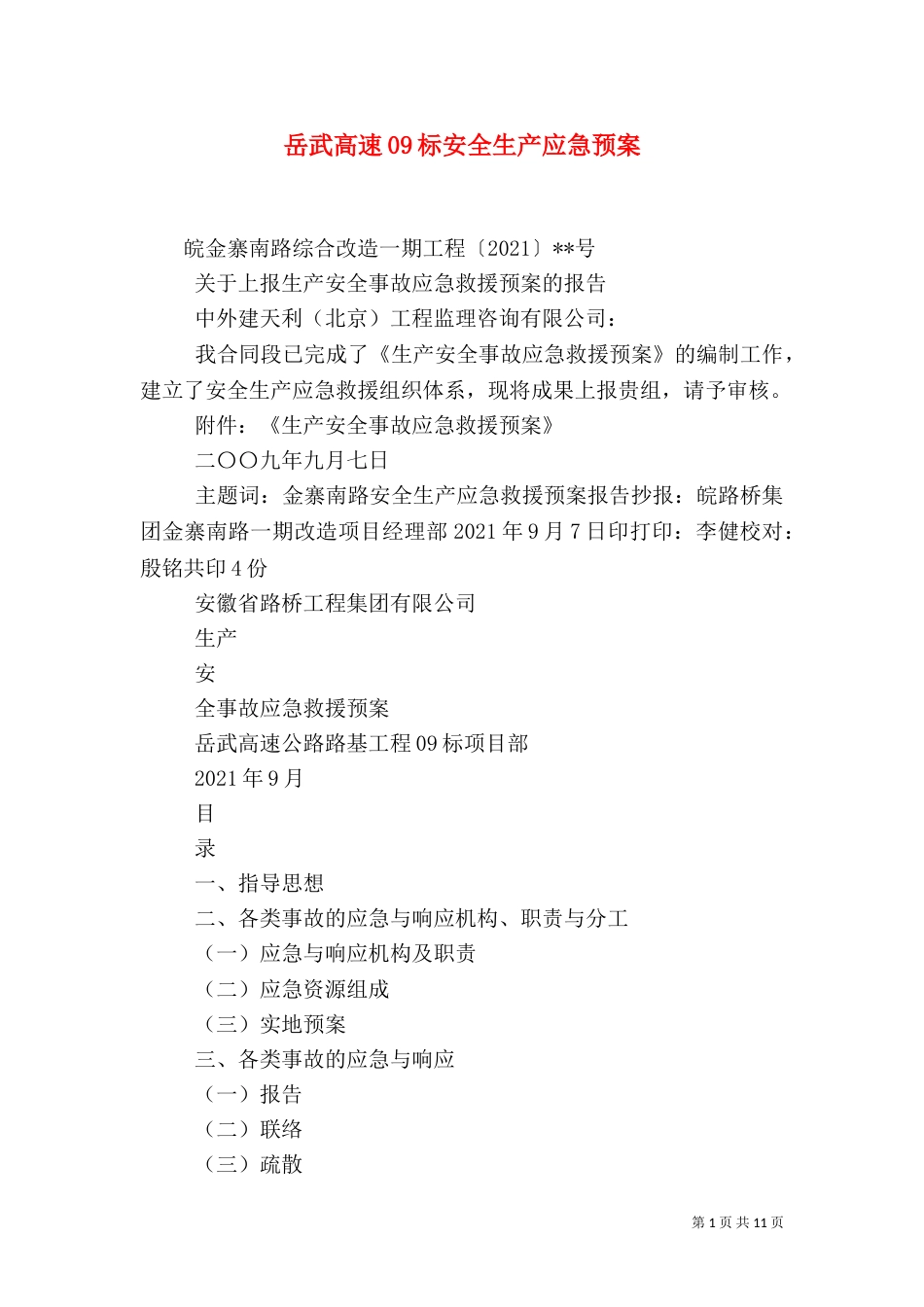 岳武高速09标安全生产应急预案（四）_第1页