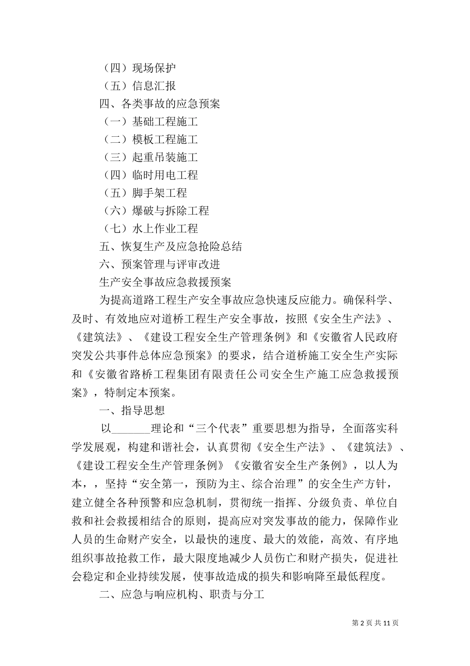 岳武高速09标安全生产应急预案（四）_第2页