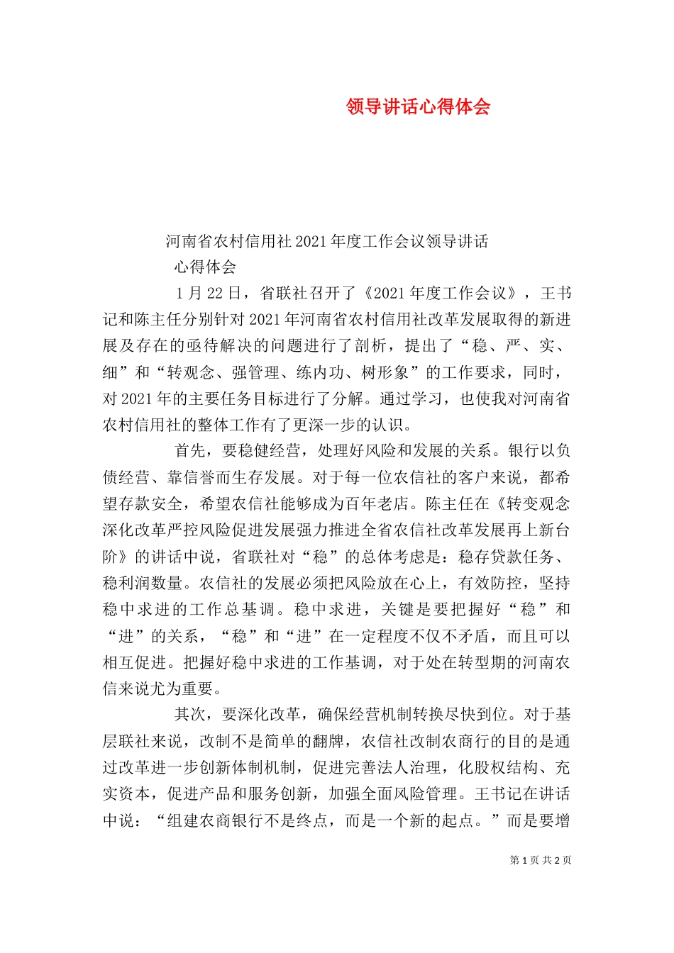 领导讲话心得体会（二）5_第1页