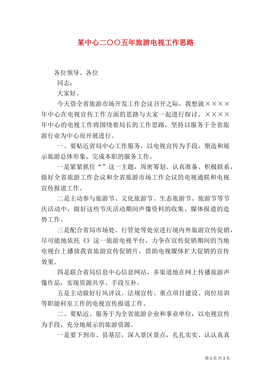 某中心二○○五年旅游电视工作思路_第1页