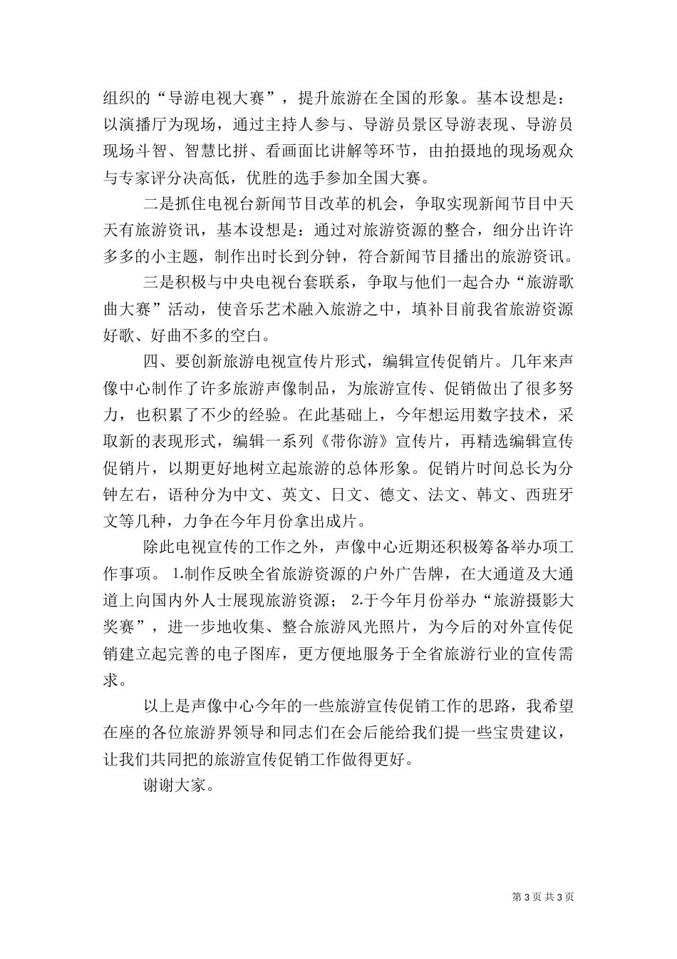 某中心二○○五年旅游电视工作思路_第3页