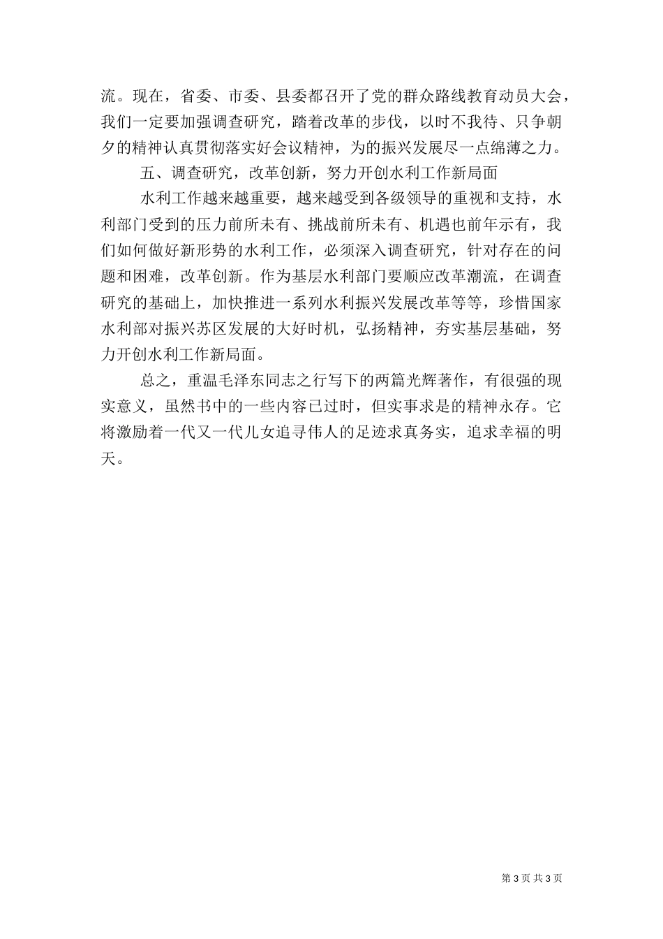 水利调查学习心得体会_第3页