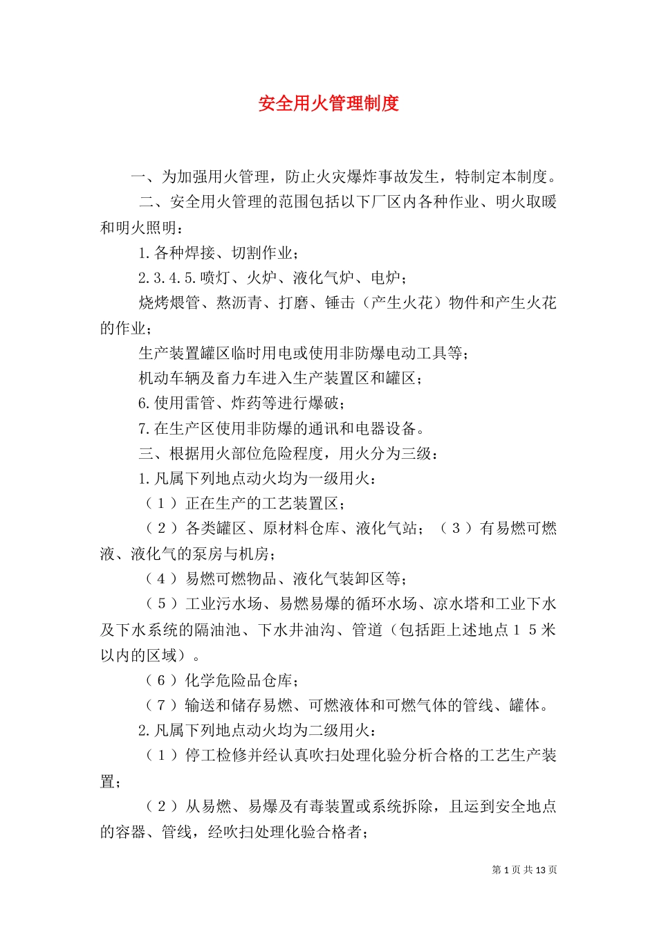 安全用火管理制度_第1页