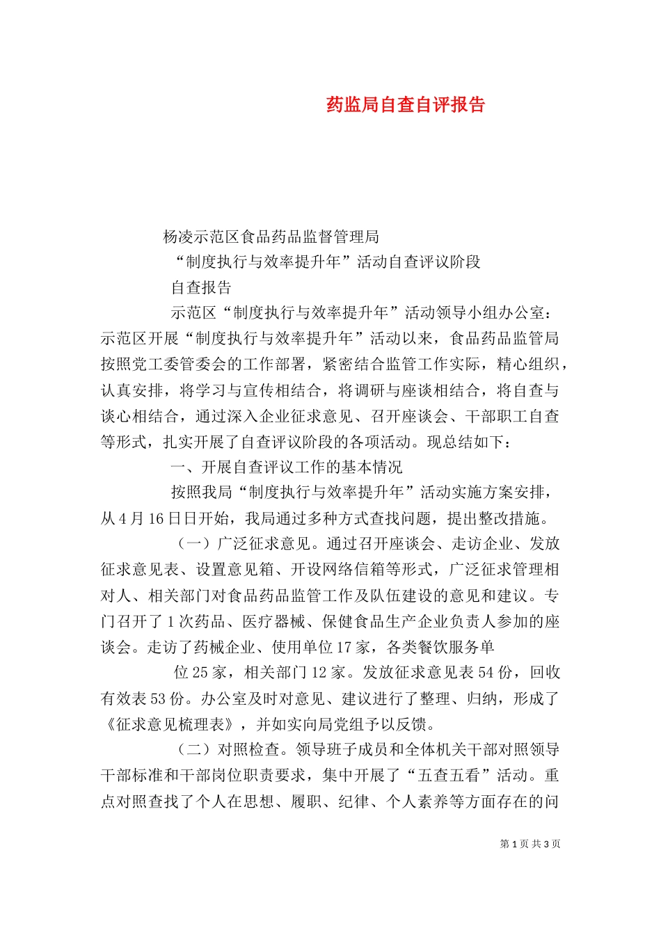 药监局自查自评报告（三）_第1页