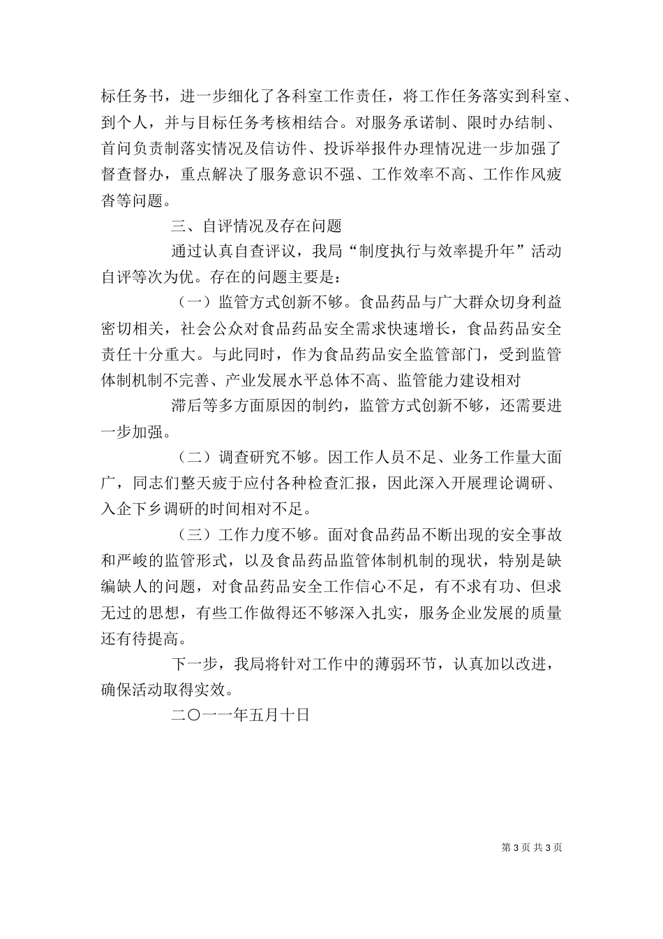 药监局自查自评报告（三）_第3页