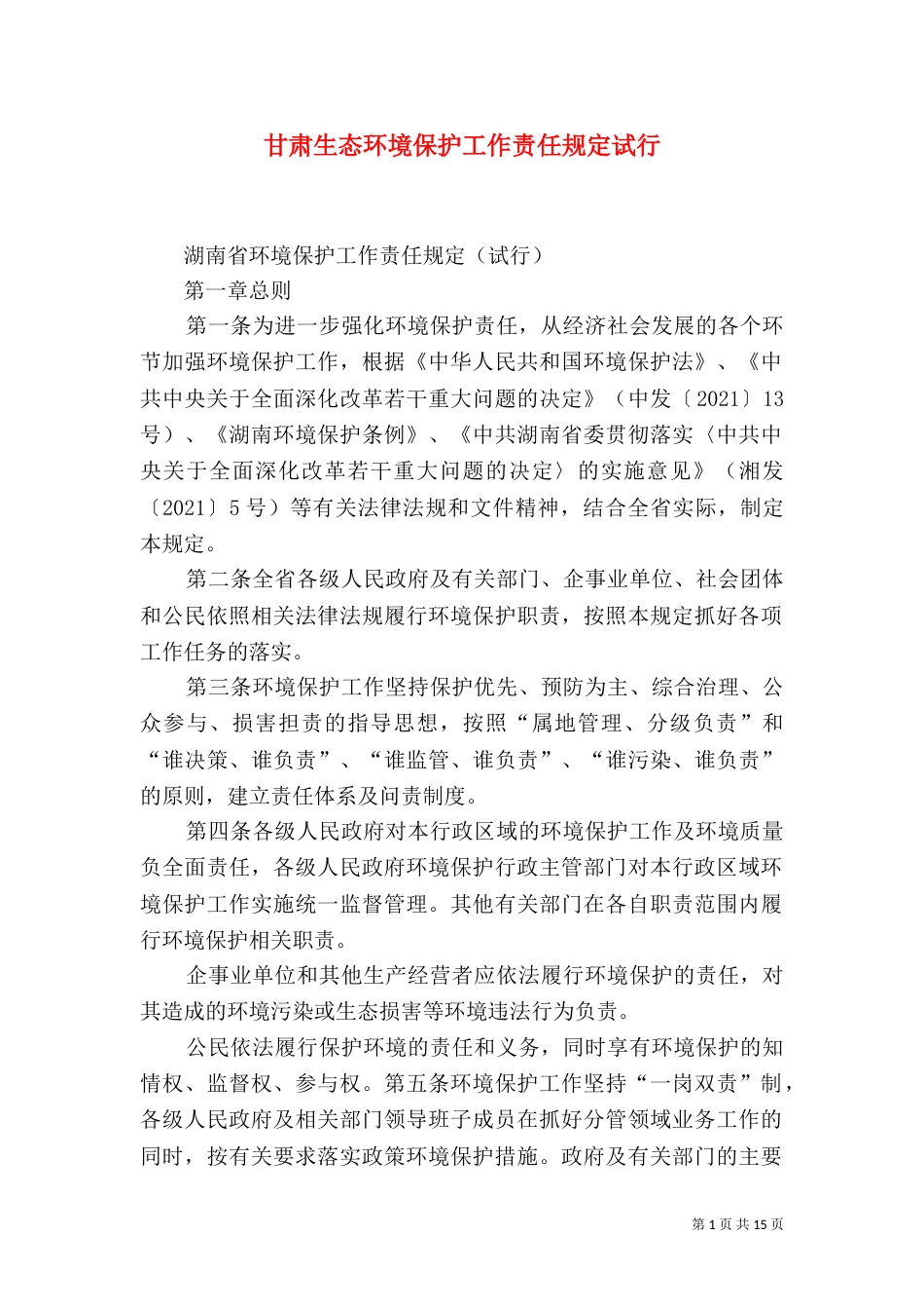 甘肃生态环境保护工作责任规定试行_第1页