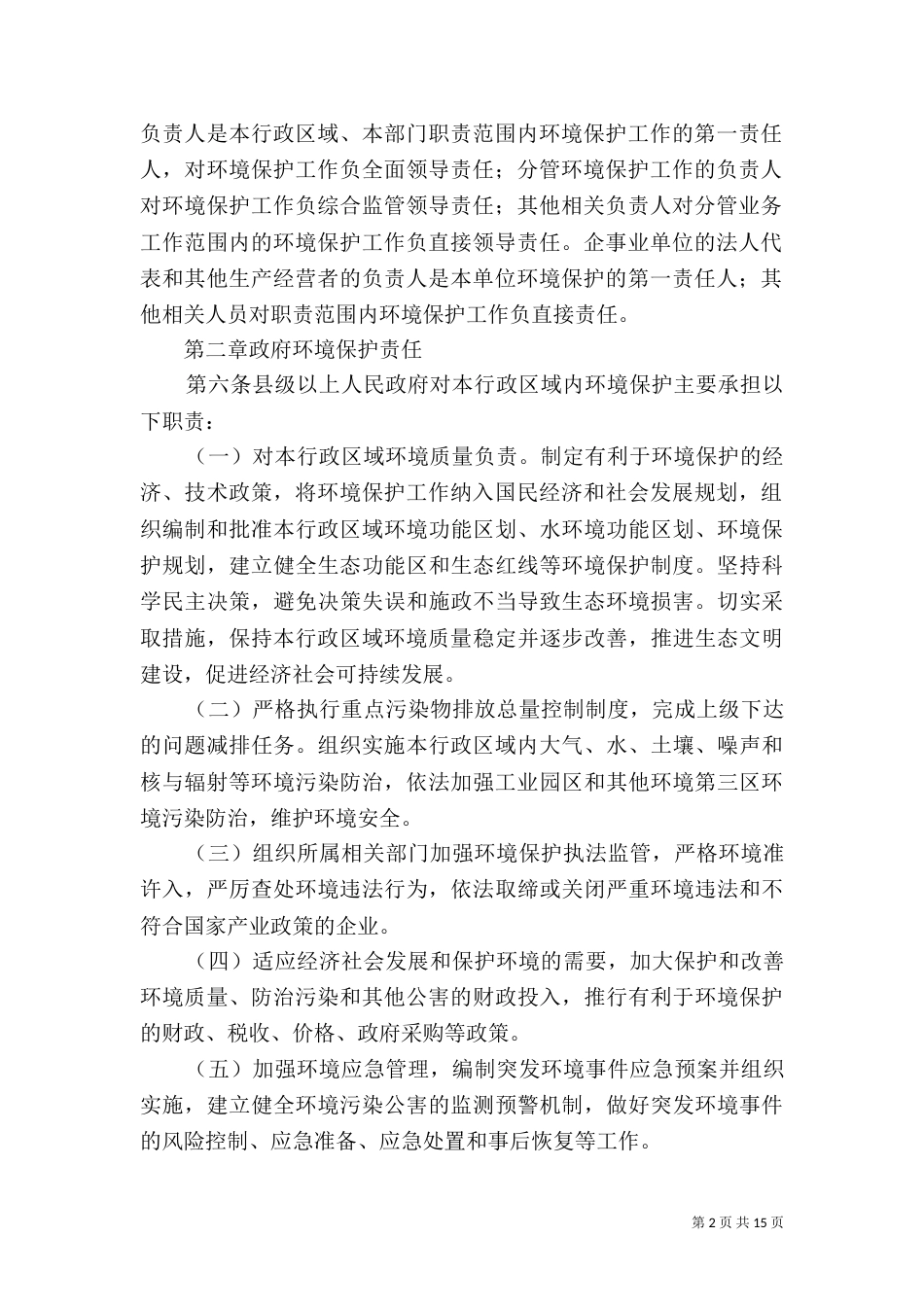 甘肃生态环境保护工作责任规定试行_第2页