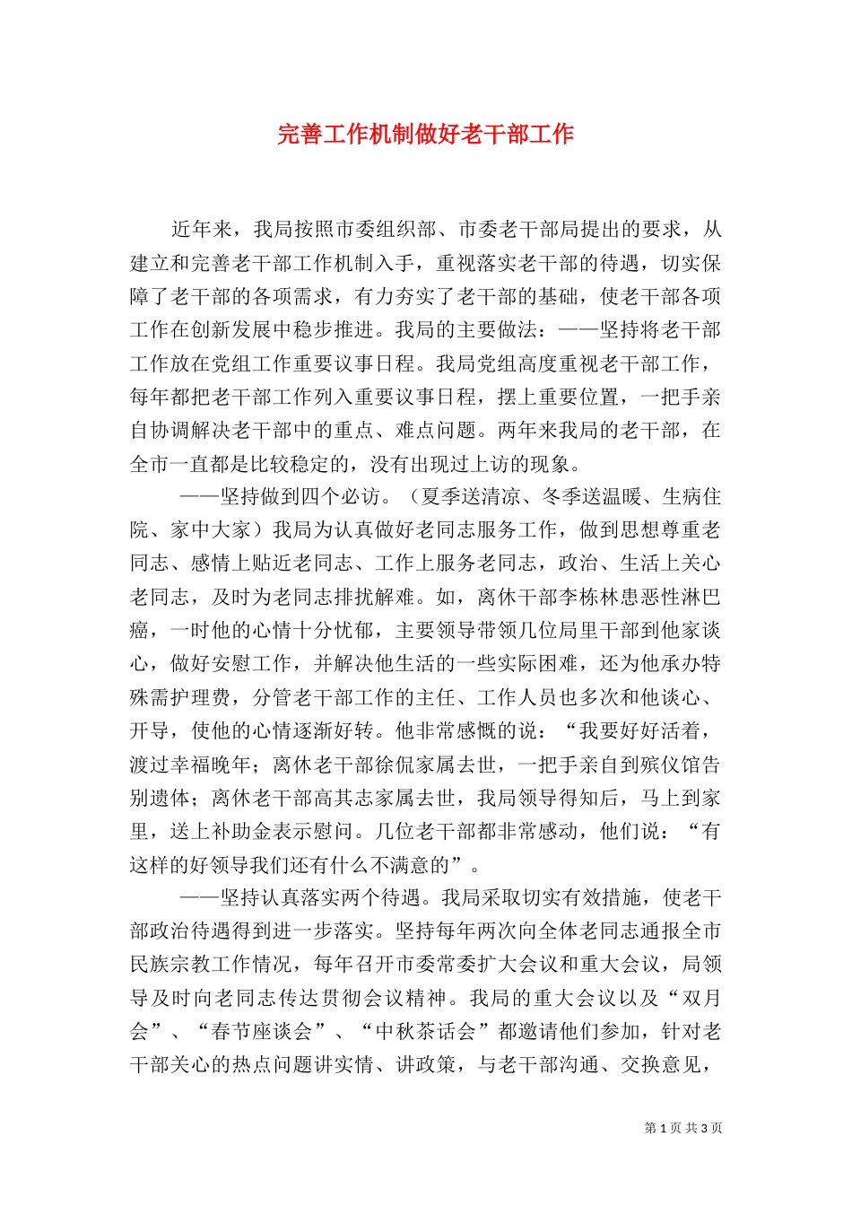 完善工作机制做好老干部工作_第1页