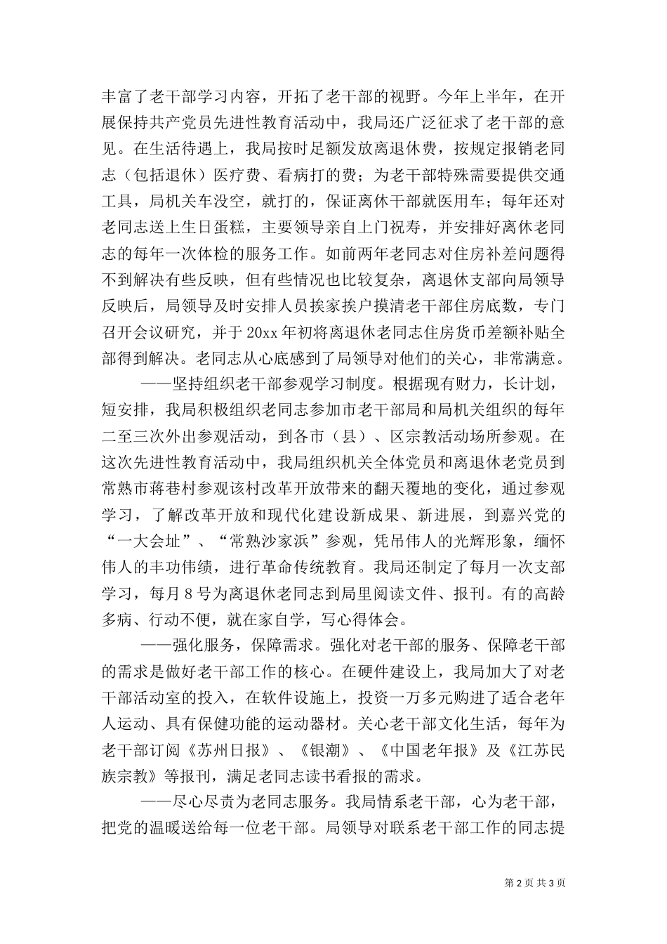 完善工作机制做好老干部工作_第2页