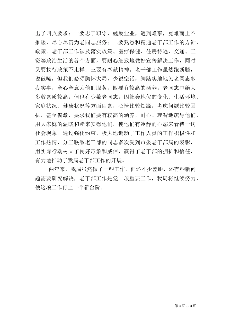 完善工作机制做好老干部工作_第3页