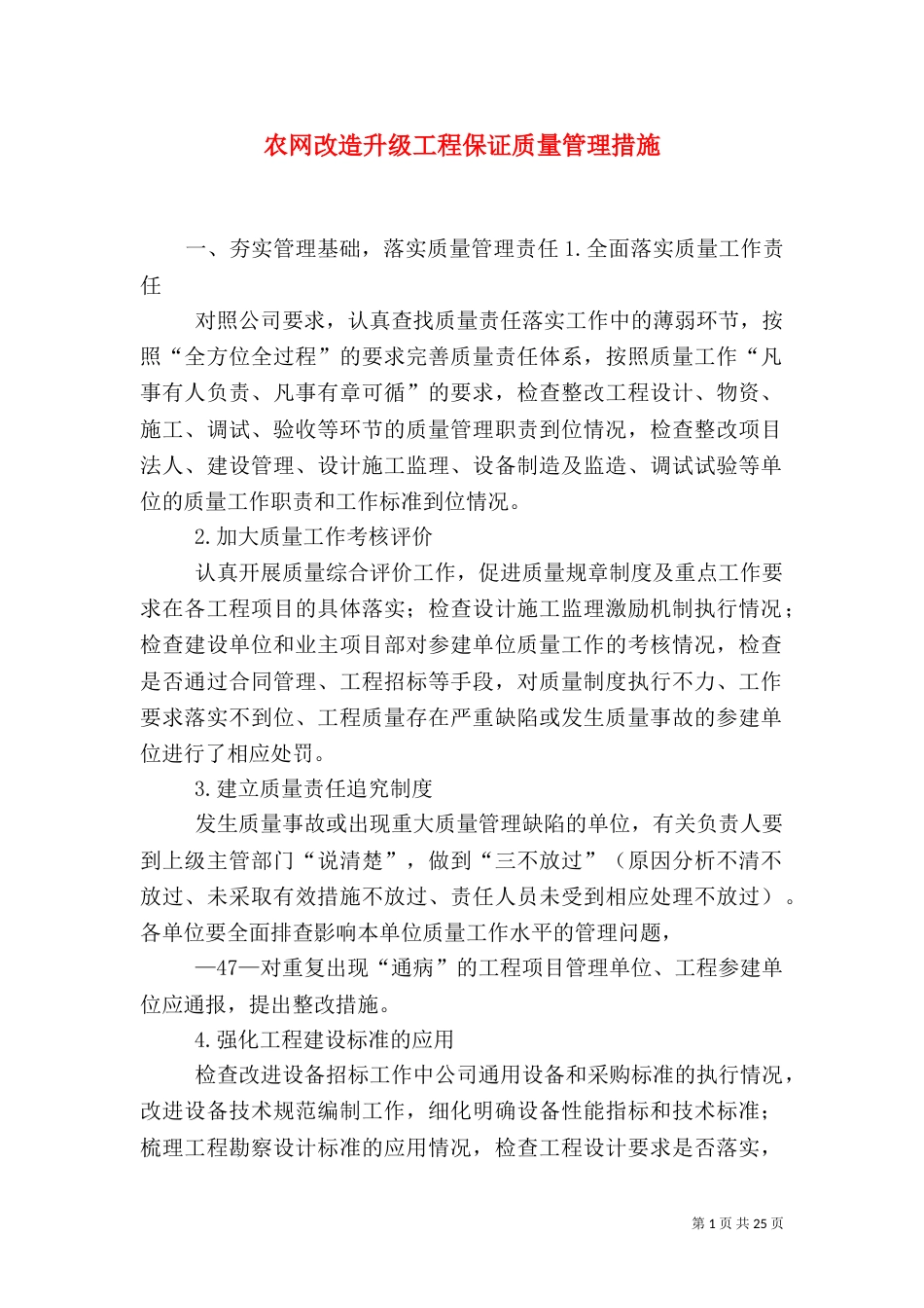 农网改造升级工程保证质量管理措施_第1页