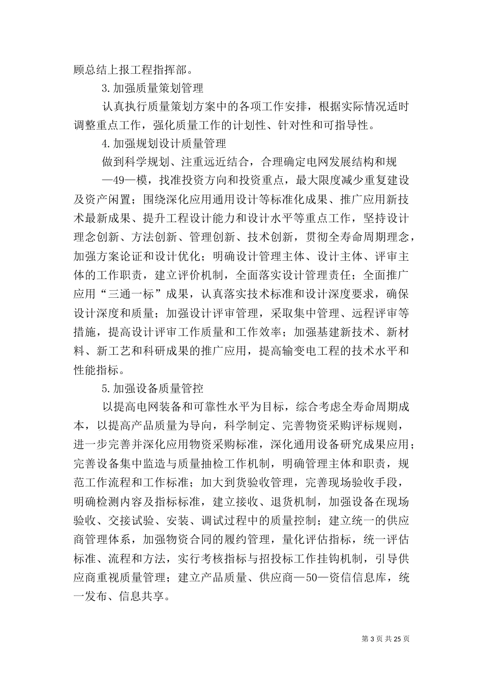 农网改造升级工程保证质量管理措施_第3页