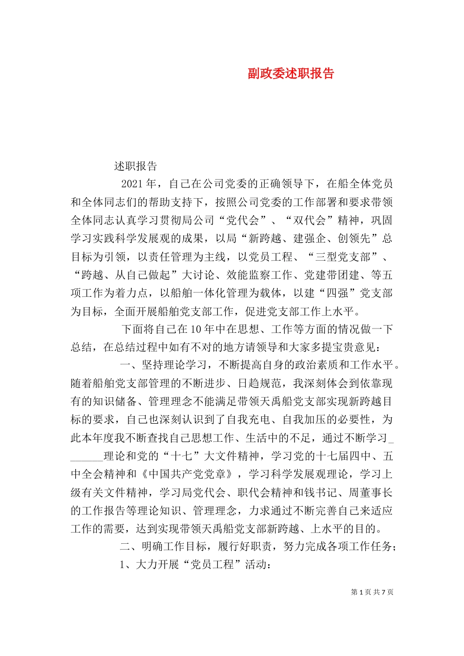 副政委述职报告（一）_第1页
