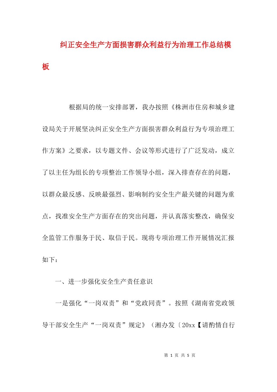 纠正安全生产方面损害群众利益行为治理工作总结模板_第1页