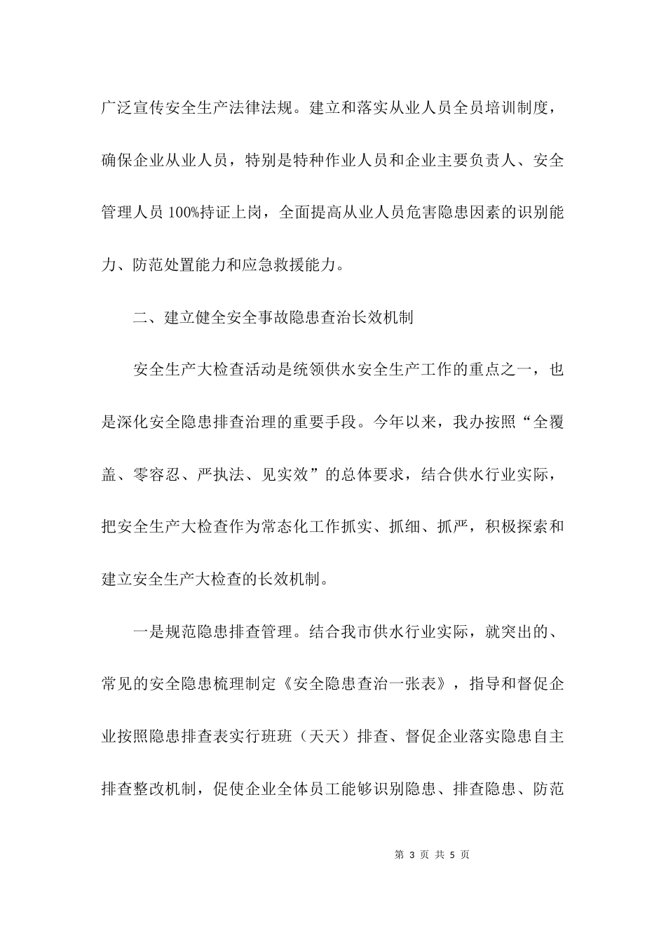 纠正安全生产方面损害群众利益行为治理工作总结模板_第3页