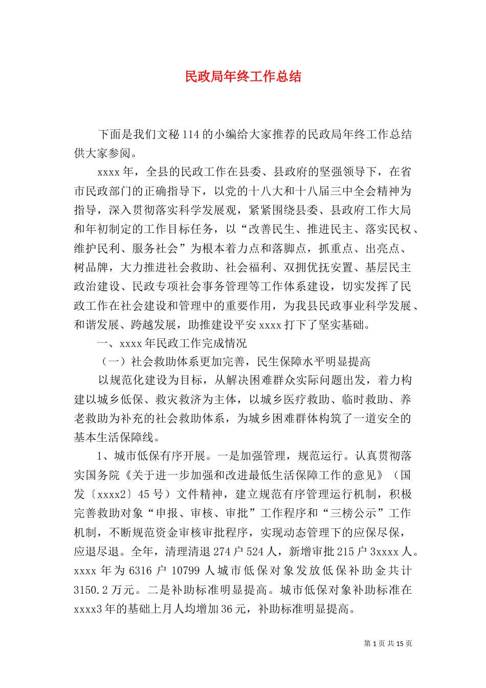 民政局年终工作总结（六）_第1页