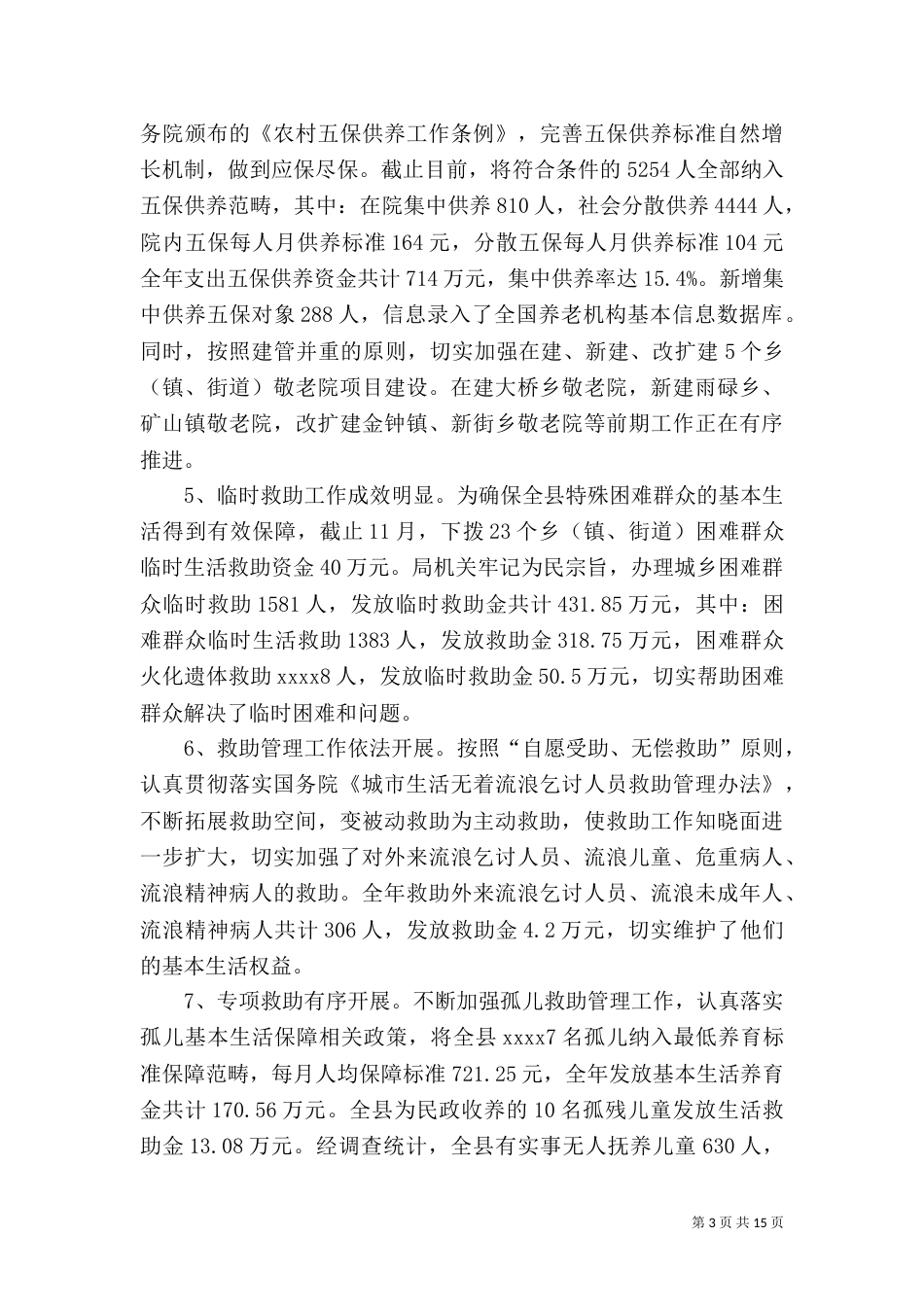 民政局年终工作总结（六）_第3页