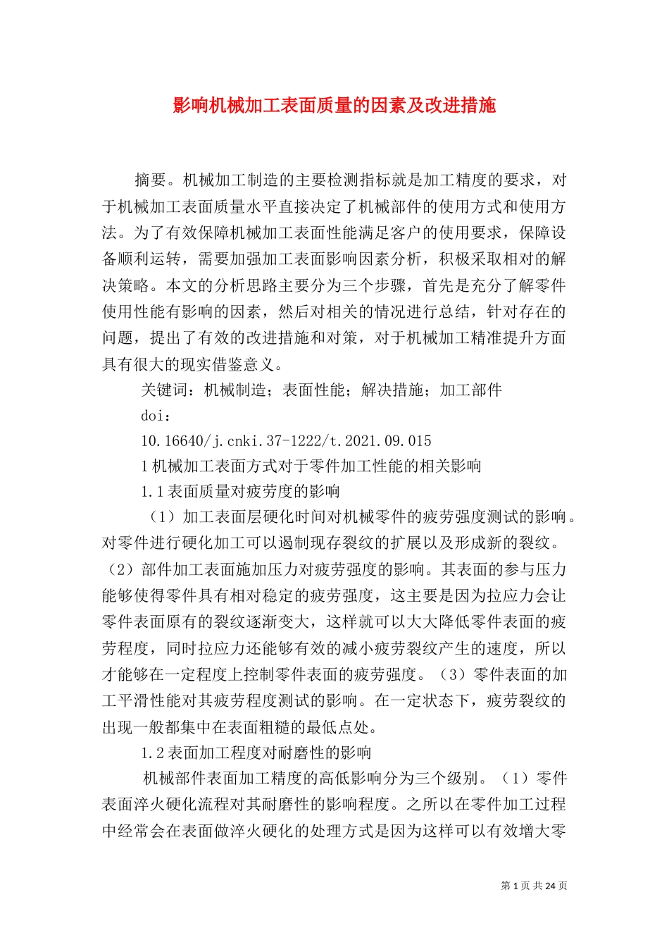 影响机械加工表面质量的因素及改进措施_第1页