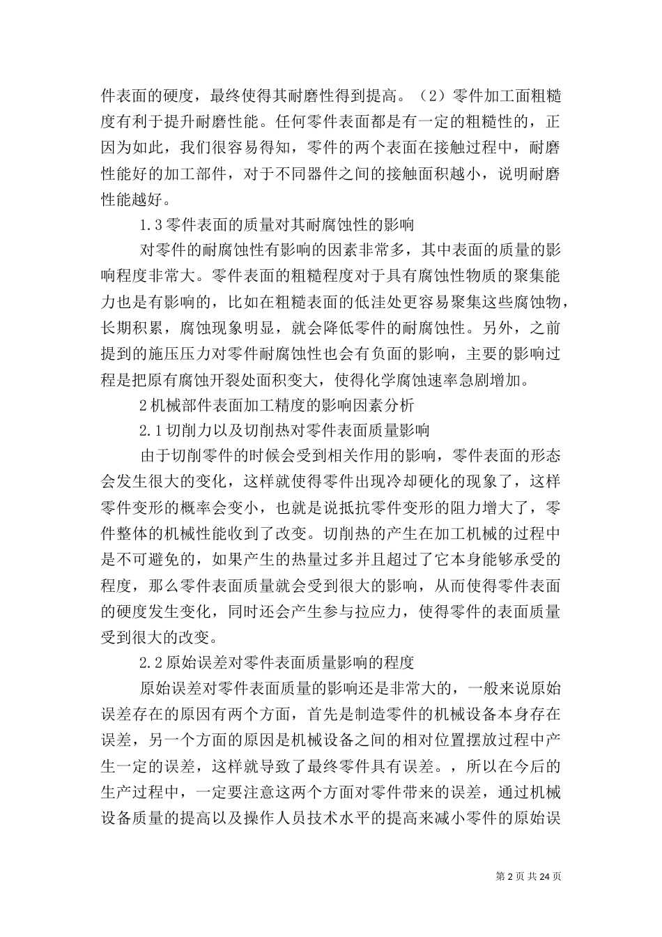 影响机械加工表面质量的因素及改进措施_第2页